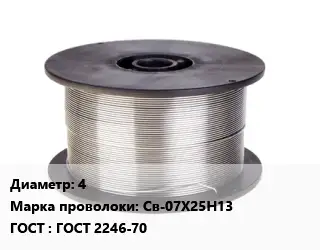 Проволока сварочная нержавеющая 4 Сталь: Св-07Х25Н13 ГОСТ: ГОСТ 2246-70